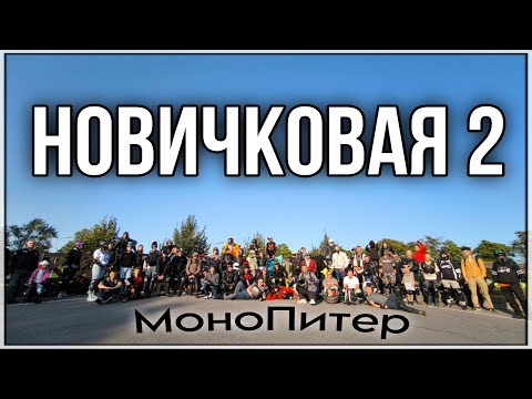 Видео: Новичковая 2. Встреча моноколëсников.