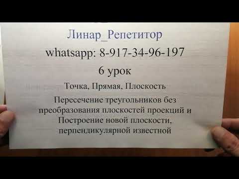 Видео: Начертательная геометрия. 6 урок. Точка прямая плоскость