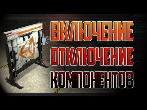 Видео: Unity Скриптинг Включение и отключение компонентов в Unity