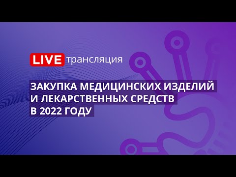 Видео: 44-ФЗ | Закупка медицинских изделий и лекарственных средств в 2022 году