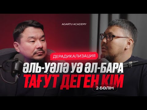 Видео: Дерадикализация: Әль-Уәлә уә Әл-Бара, Тағут деген кім?