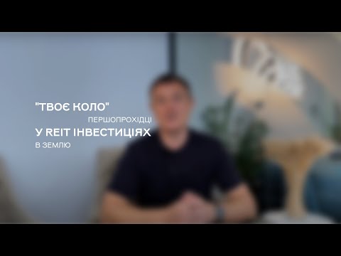 Видео: REIT інвестиції в землю