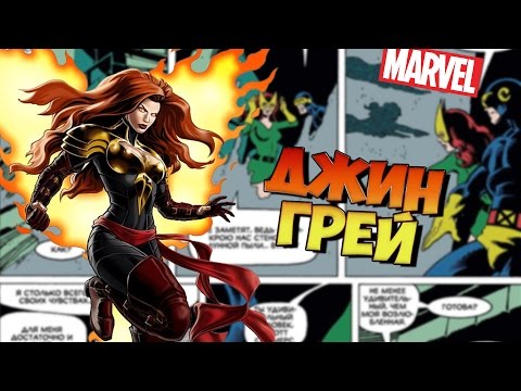 Видео: Немного о герое. Люди Икс. Джин Грей. Часть 1