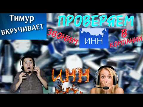 Видео: Проверяем ИНН. Звоним в компании.