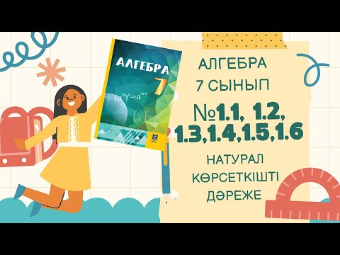 Видео: Алгебра 7 Сынып § 1 Натурал көрсеткішті дәреже №1.1,1.2,1.3,1.4,1.5,1.6 #7класс#тжб #бжб #7сынып