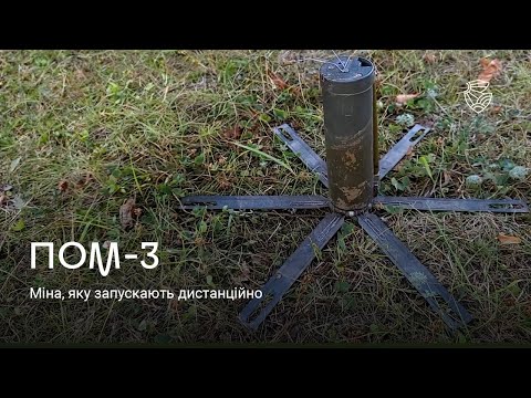 Видео: ПОМ-3. Міна, що “чує” людські кроки