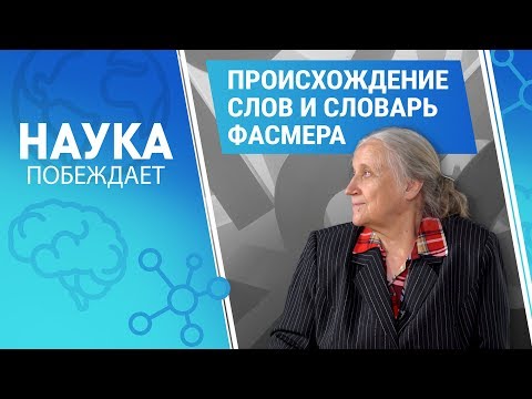 Видео: Происхождение слов и словарь Фасмера | Наука побеждает
