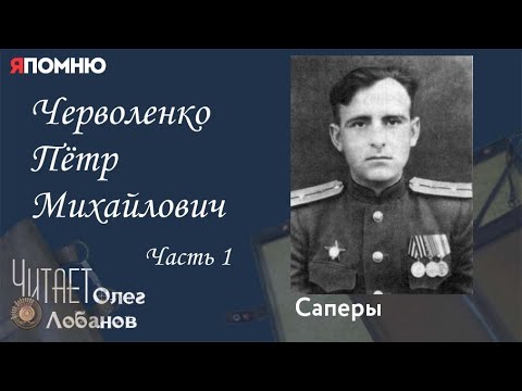 Видео: Черволенко Пётр Михайлович Часть 1. Проект "Я помню" Артема Драбкина. Саперы.