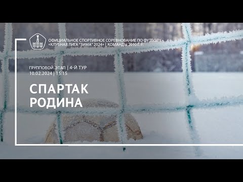 Видео: «Спартак» - «Родина» (команды 2010 г. р.)