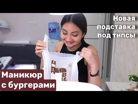 Видео: Ногтевой влог: Наглая клиентка. Маникюр с бургерами. Подставка под типсы.