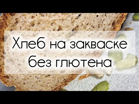 Видео: Тесто на закваске без глютена #рецепты #безглютена #безлактозы #glutenfree 