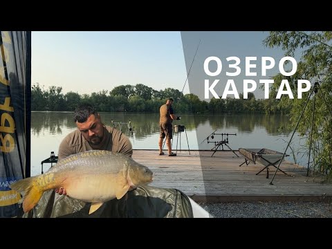 Видео: Супер риболовля на озері КАР ТАР/ Секретна насадка на коропа існує