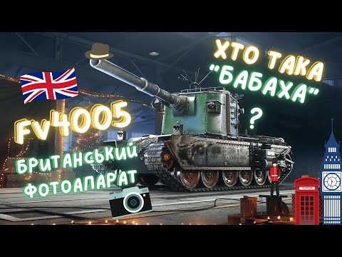 Видео: FV4005 Stage II | Не токсичний фотоапарат