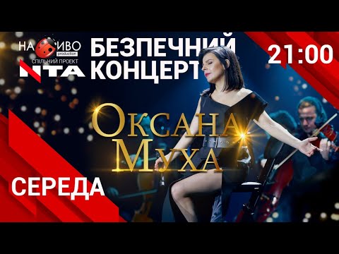 Видео: 🔴НАЖИВО| БЕЗПЕЧНИЙ КОНЦЕРТ ОКСАНИ МУХИ