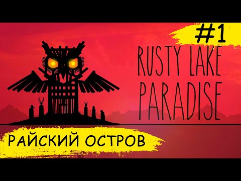 Видео: Rusty Lake Paradise ➧ Райский Остров ➧ #1