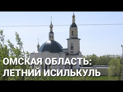 Видео: Омская область 2021: Исилькуль, город для жизни