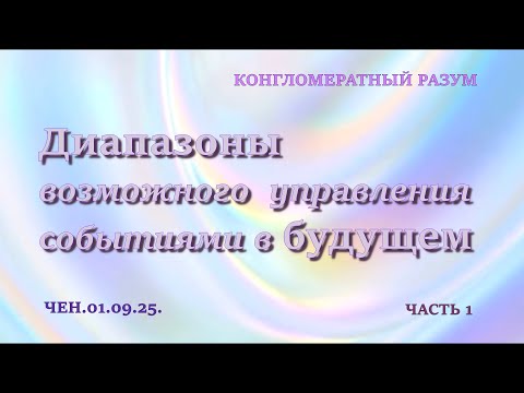 Видео: Софоос.Чен.01.09.25. Конгломератный разум.