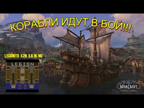 Видео: СТАРТ НА КОРАБЛЯХ. Warcraft 3 LegionTD x20 NextGen