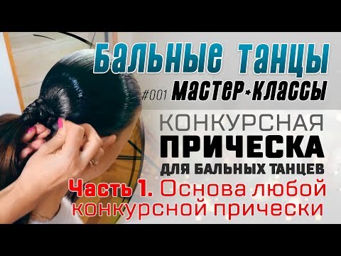 Видео: М-К #001. ПРИЧЕСКА ДЛЯ БАЛЬНЫХ ТАНЦЕВ (Часть 1). Основа конкурсной прически