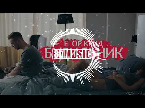 Видео: Егор Крид - Будильник (8D MUSIC) СЛУШАТЬ В НАУШНИКАХ