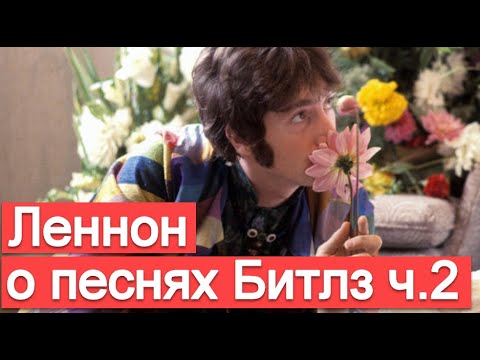 Видео: Джон Леннон о песнях Битлз (интервью ч.2)