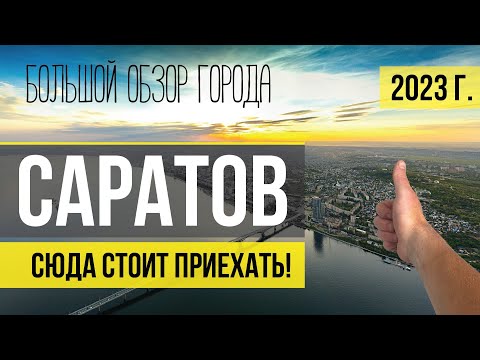Видео: САРАТОВ. Большой обзор. Что посмотреть, куда сходить, все достопримечательности.