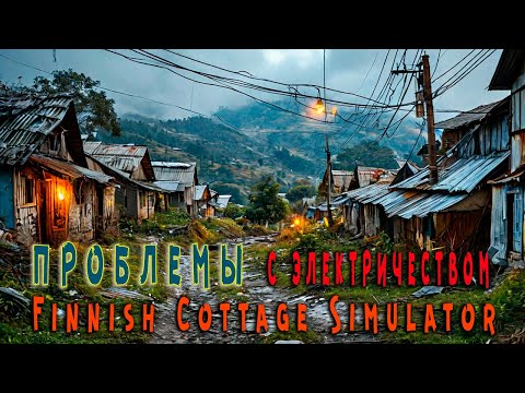 Видео: Finnish Cottage Simulator - проблема с электричеством.