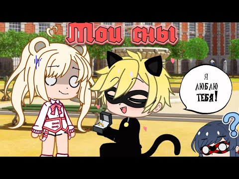 Видео: Мои сны (Gacha Club)