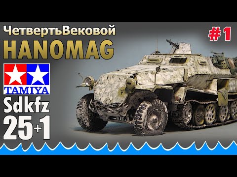 Видео: ЧетвертьВековой Hanomag от Tamiya | По Волнам Нашей Юности #1
