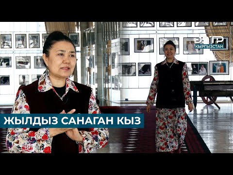 Видео: ЖЫЛДЫЗ САНАГАН КЫЗ // АЙСАЛКЫН КЫЙЫКБАЕВА