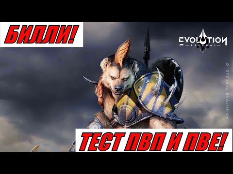 Видео: ETERNAL EVOLUTION: БИЛЛИ ТЕСТ ПВП И ПВЕ!