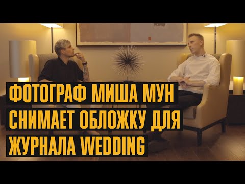 Видео: Профессия фотограф. Как снимает свадебный фотограф Миша Мун