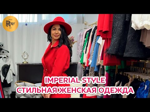 Видео: IMPERIAL STYLE✨ ШИКАРНАЯ КОЛЛЕКЦИЯ ВЕЧЕРНИХ НАРЯДОВ❤️ ПЛАТЬЯ 💠 КОСТЮМЫ💃 ТЦ Ареал. Москва