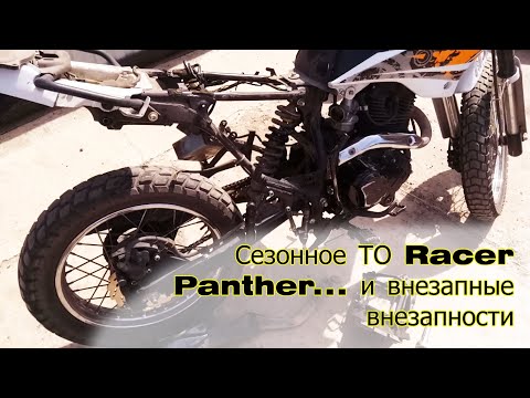 Видео: Сезонное ТО на Racer Panther и внезапные внезапности