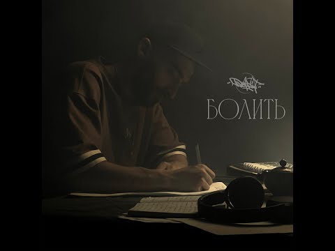 Видео: БетБіт - Болить