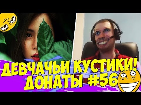 Видео: ПАПИЧ О ДЕВЧАЧЬИХ КУСТИКАХ! :) ДОНАТЫ ПАПИЧУ #56