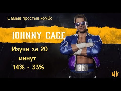 Видео: Mortal Kombat 11 - Джонни Кейдж комбо озверел