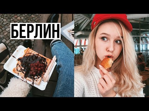 Видео: НАШ ПОСЛЕДНИЙ ДЕНЬ и Вафли // Берлин