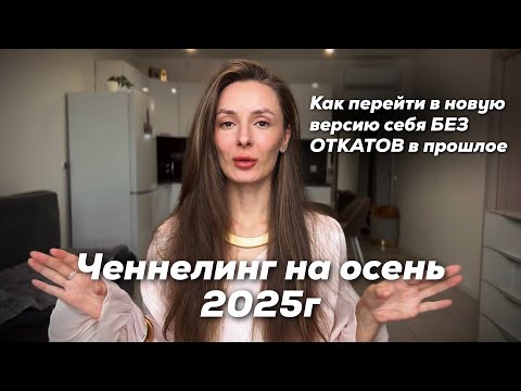 Видео: Тебе пора ИДТИ В НОВОЕ, если ты готова это услышать!
