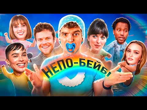 Видео: КУМІВСТВО у ГОЛЛІВУДІ або як НЕ МАТИ таланту, але ОТРИМУВАТИ ролі | GEEK JOURNAL