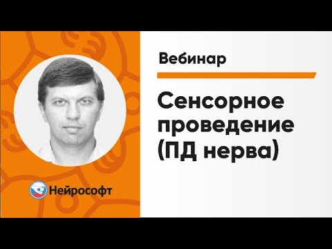Видео: Сенсорное проведение (ПД нерва) | Вебинар «ЭМГ для начинающих» Часть 6