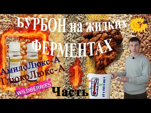 Видео: Зерновая брага, осахаривание жидкими ферментами, часть 1