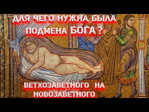 Видео: Для чего нужна была подмена бога Ветхозаветного на Новозаветного?