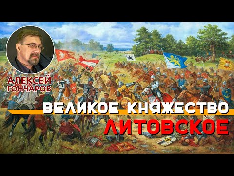 Видео: Великое княжество Литовское