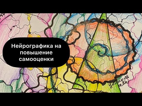 Видео: Нейрографика на повышение самооценки и любви к себе