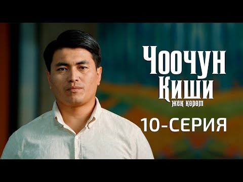 Видео: ЧООЧУН КИШИ 2-СЕЗОН | 10-СЕРИЯ