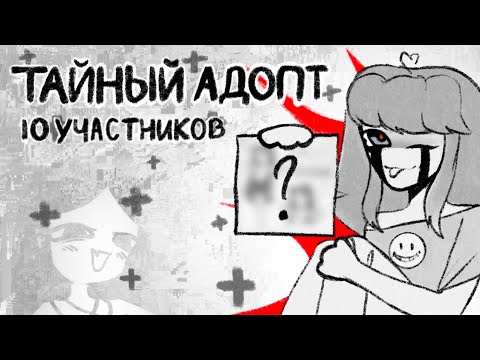 Видео: ТАЙНЫЙ АДОПТ | 10 участников
