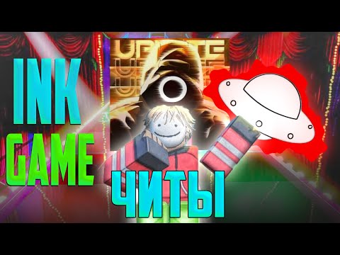 Видео: Читы в Ink Game: Проверяю античит!