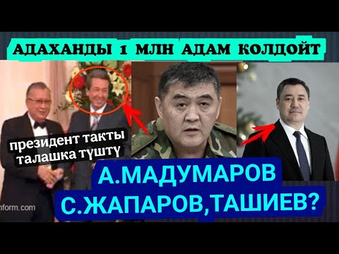 Видео: ТЕЗ КӨР😱МАДУМАРОВДУ 1 МЛН АДАМ КОЛДОЙТ🆘100%  КИЙИНКИ ПРЕЗИДЕНТ БОЛОТ👈