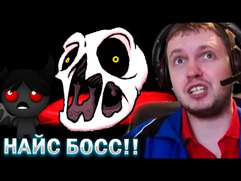 Видео: ПЛАКИЧ VS НАЙС БОСС! / Папич Проходит The Binding of Isaac (часть 13)